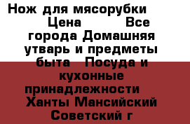 Нож для мясорубки zelmer › Цена ­ 300 - Все города Домашняя утварь и предметы быта » Посуда и кухонные принадлежности   . Ханты-Мансийский,Советский г.